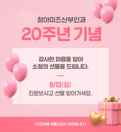 청아미즈산부인과20주년기념